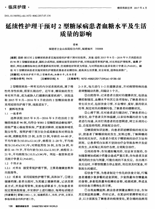 延续性护理干预对2型糖尿病患者血糖水平及生活质量的影响