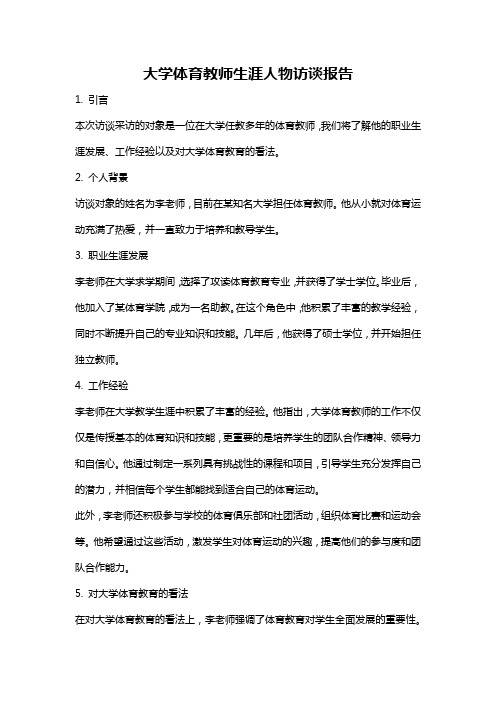 大学体育教师生涯人物访谈报告