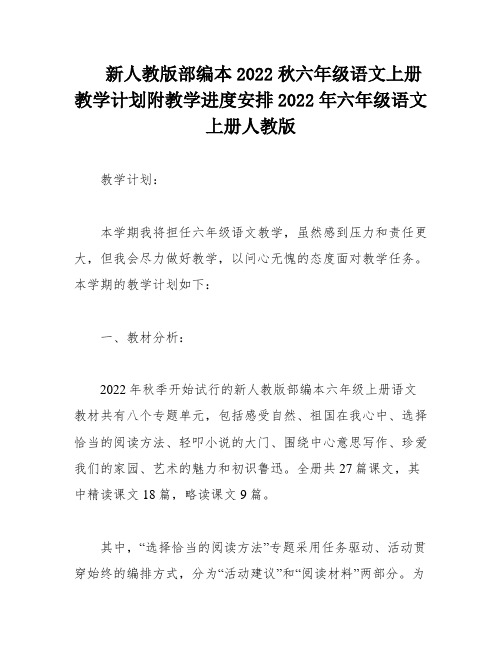 新人教版部编本2022秋六年级语文上册教学计划附教学进度安排2022年六年级语文上册人教版