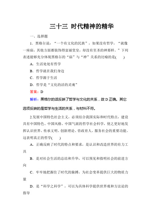 2020年高考政治(必修4)大一轮复习课时精练：1.3时代精神的精华