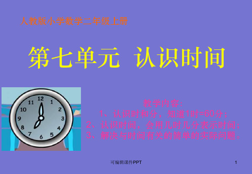 总复习《认识时间》PPT课件