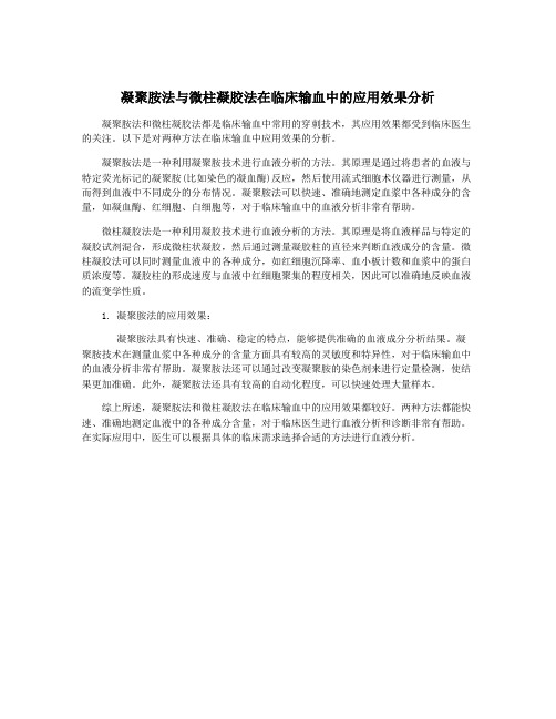 凝聚胺法与微柱凝胶法在临床输血中的应用效果分析