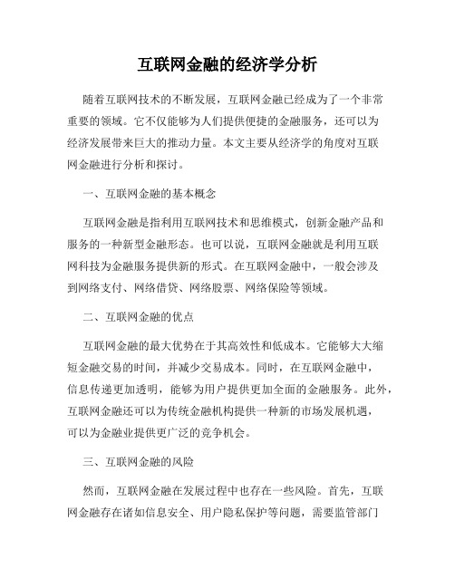 互联网金融的经济学分析