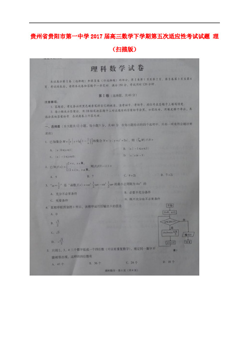 贵州省贵阳市第一中学高三数学下学期第五次适应性考试