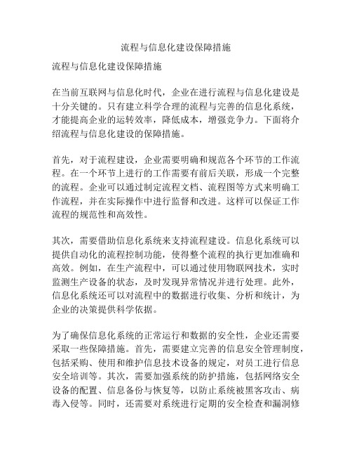 流程与信息化建设保障措施