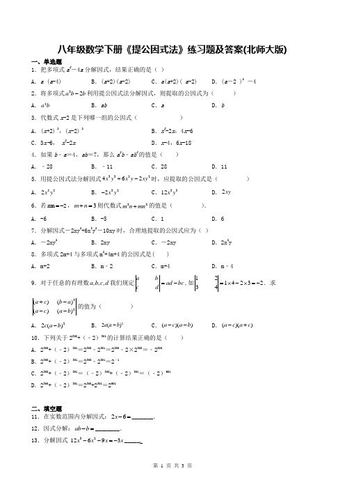 八年级数学下册《提公因式法》练习题及答案(北师大版)