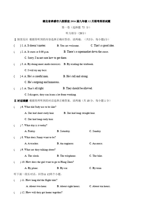 湖北省孝感市八校联谊2016届九年级12月联考英语试题解析(解析版)