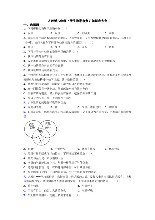 人教版八年级上册生物期末复习知识点大全