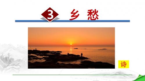 部编人教版九年级语文上册第3课《乡愁》优秀课件