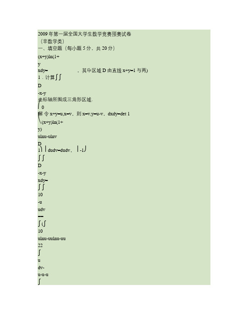 2009-2011年全国大学生高等数学竞赛真题及答案(非数学类).