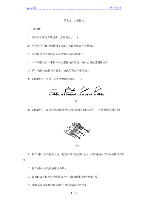 教科版八年级物理下册第七章 5.摩擦力练习题