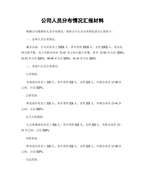 公司人员分布情况汇报材料