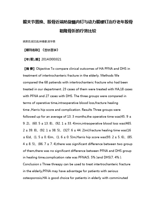 髋关节置换、股骨近端防旋髓内钉与动力髋螺钉治疗老年股骨粗隆骨折的疗效比较