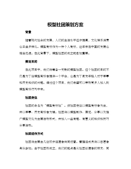 模型社团策划方案