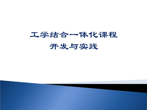 工学结合一体化课程开发与实践ppt课件