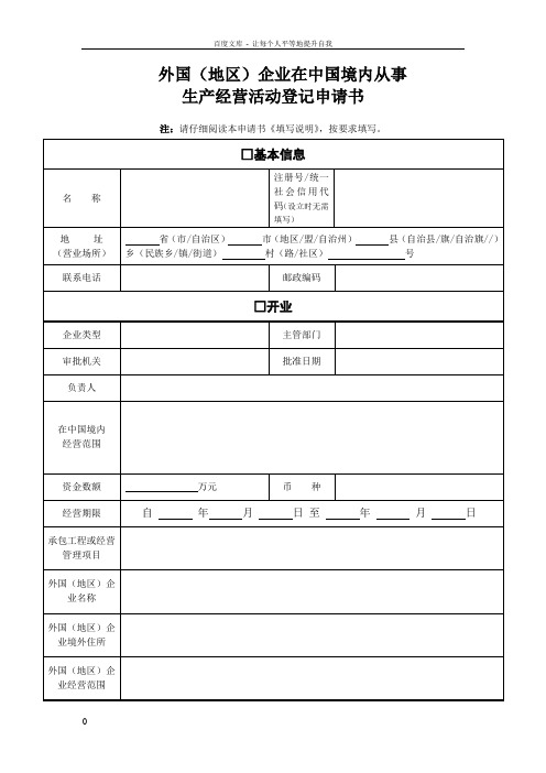 07外国地区企业在中国境内从事生产经营活动登记申请书