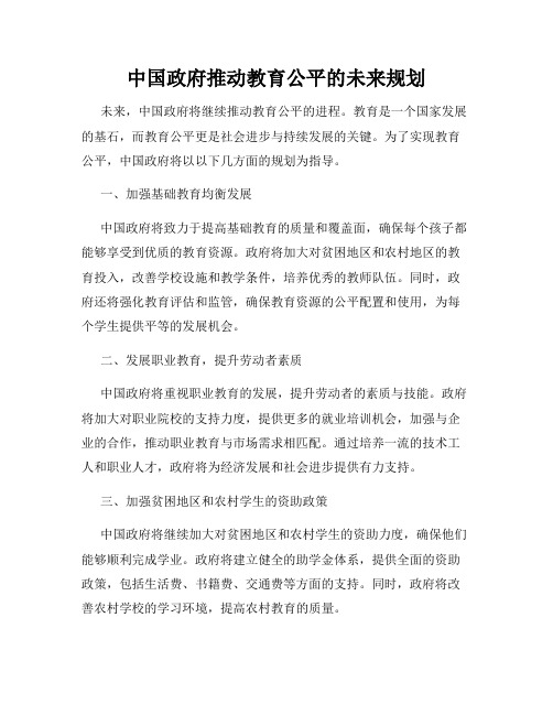 中国政府推动教育公平的未来规划