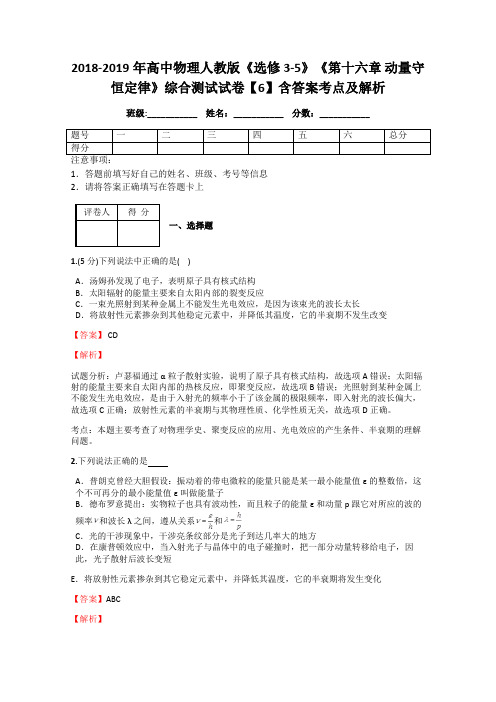 2018-2019年高中物理人教版《选修3-5》《第十六章 动量守恒定律》综合测试试卷【6】含答案考点及解析