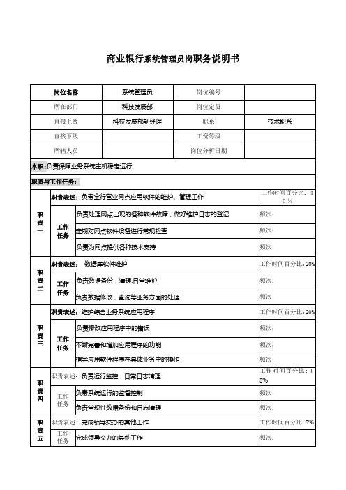 商业银行系统管理员岗职务说明书