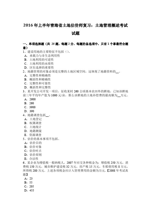 2016年上半年青海省土地估价师复习:土地管理概述考试试题
