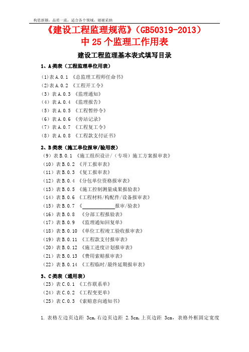 GB50319-2019-建设工程监理规范中用表(全套标准表格)