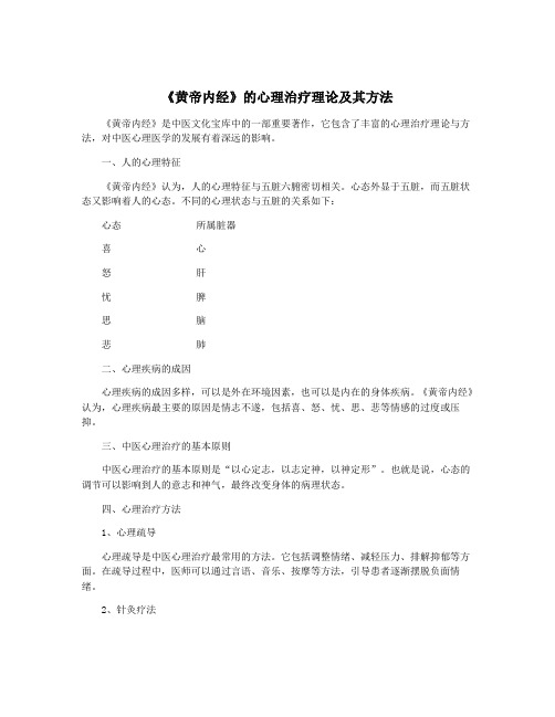 《黄帝内经》的心理治疗理论及其方法