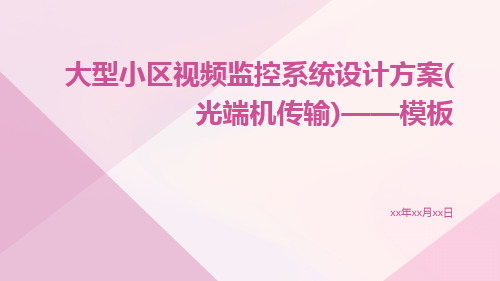 大型小区视频监控系统设计方案(光端机传输)——模板