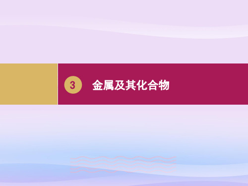 人教版化学必修一3.3《用途广泛的金属材料》课堂课件教学课件