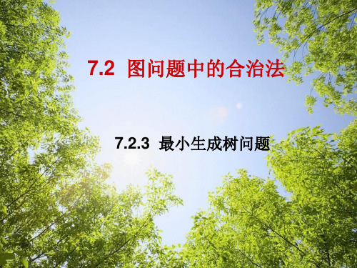 7.2.3  最小生成树问题