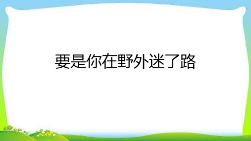 二年级语文下册17要是你在野外迷了路课件(共31张PPT)