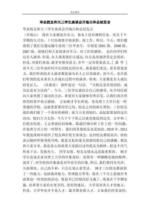 毕业校友和大三学生座谈会开场白和总结发言