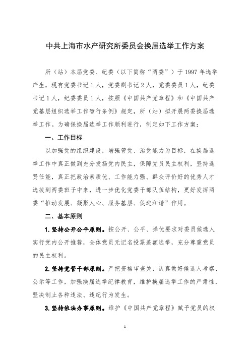 关于增补党委委员选举工作实施方案