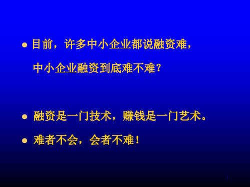 企业融资的二十八种方式89页PPT