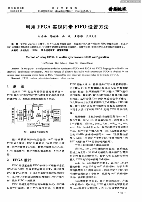 利用FPGA实现同步FIFO设置方法