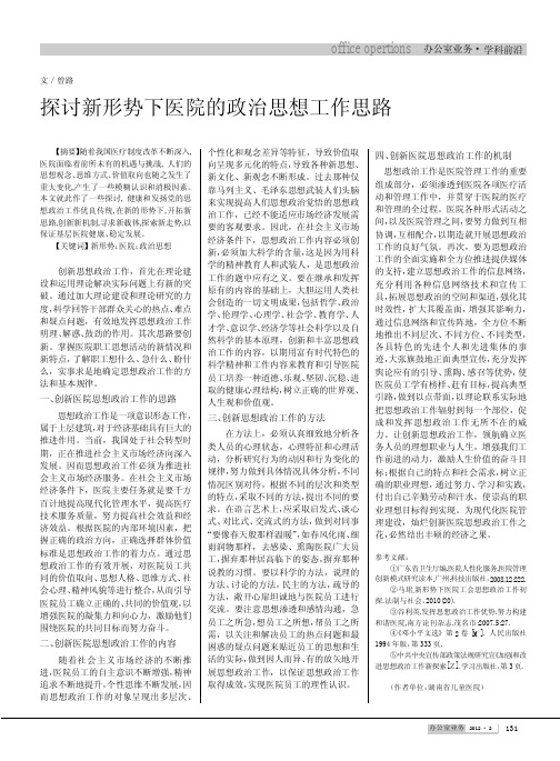 新形势下医院的政治思想工作思路