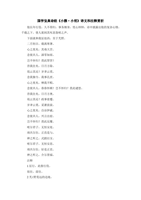 少儿综合素质训练-国学宝典诗经《小雅·小明》译文和注释赏析 精品