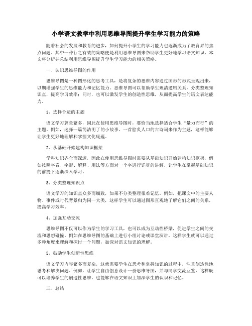 小学语文教学中利用思维导图提升学生学习能力的策略