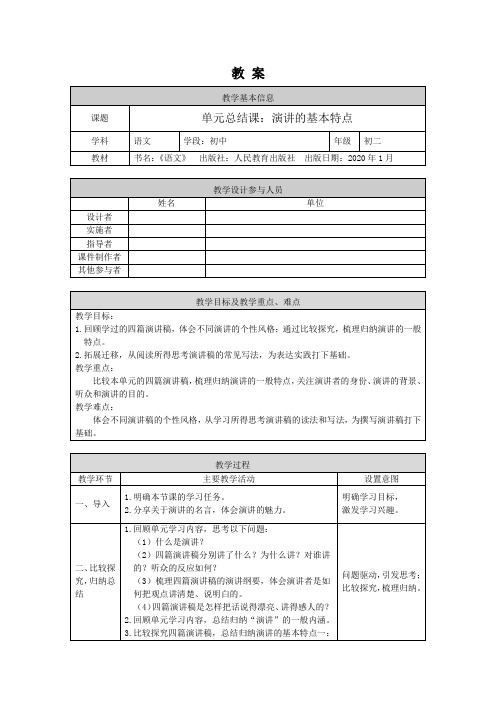 初二语文(统编版)-演讲单元总结课-1教案