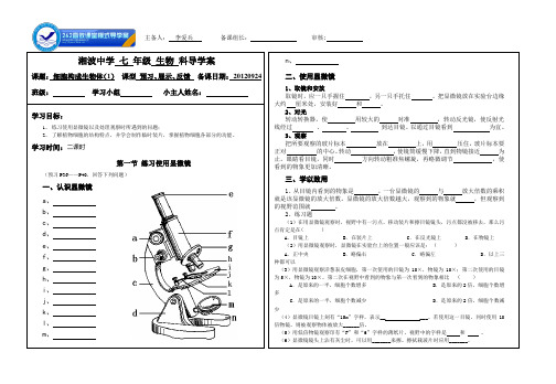 人教版七年级生物上册第二单元第一章《显微镜》《植物细胞》导学案