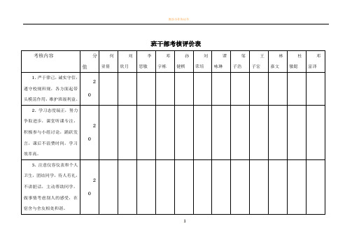 班干部考核评价表