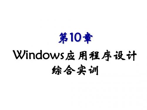 Windows应用程序设计案例教程第10章 Windows应用程序设计综合实训