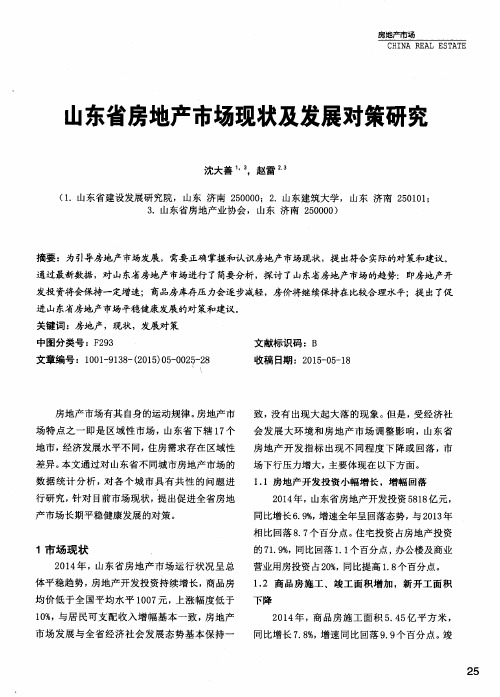 山东省房地产市场现状及发展对策研究