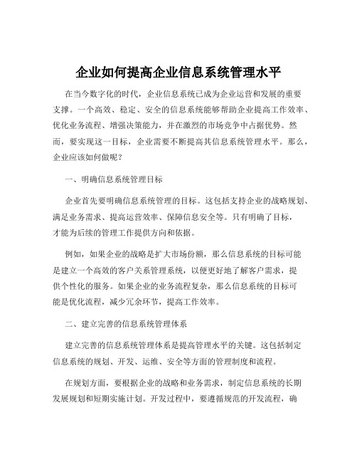 企业如何提高企业信息系统管理水平