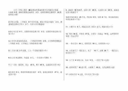 小学二年级上册的80道乘加和乘减的数学应用题及计算题