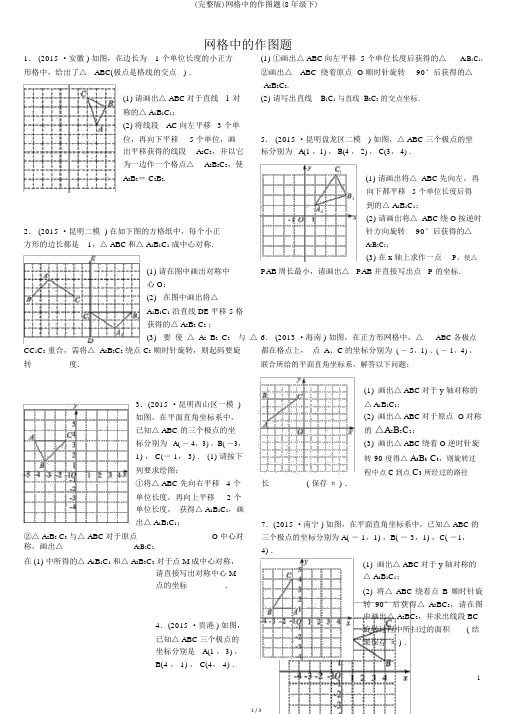 (完整版)网格中的作图题(8年级下)