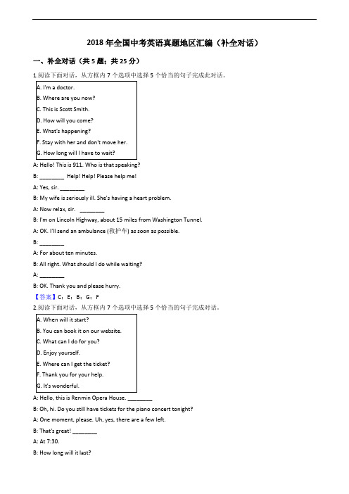 2018年全国中考英语真题地区汇编(补全对话)