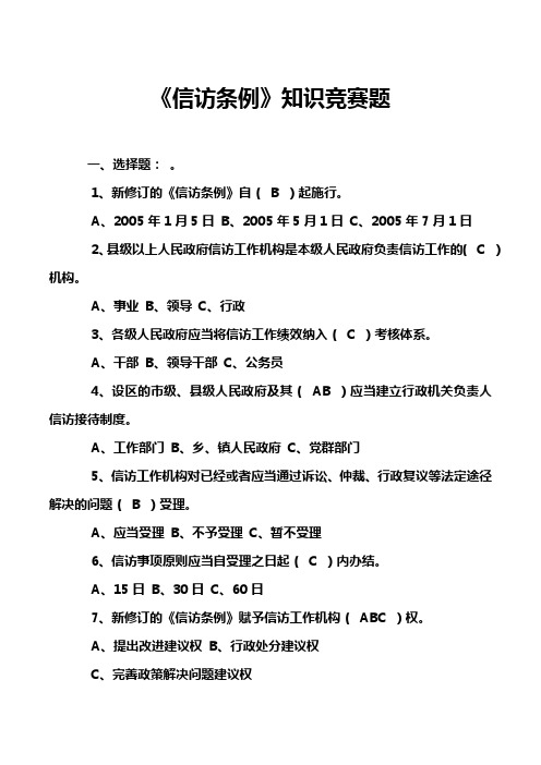 《信访条例》知识竞赛题