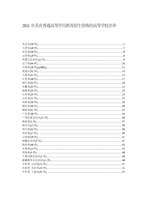 2011年具有普通高等学历教育招生资格的高等学校名单