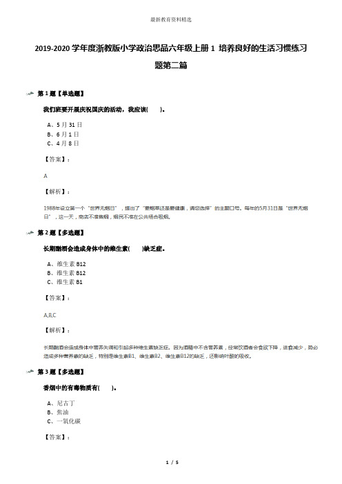 2019-2020学年度浙教版小学政治思品六年级上册1 培养良好的生活习惯练习题第二篇