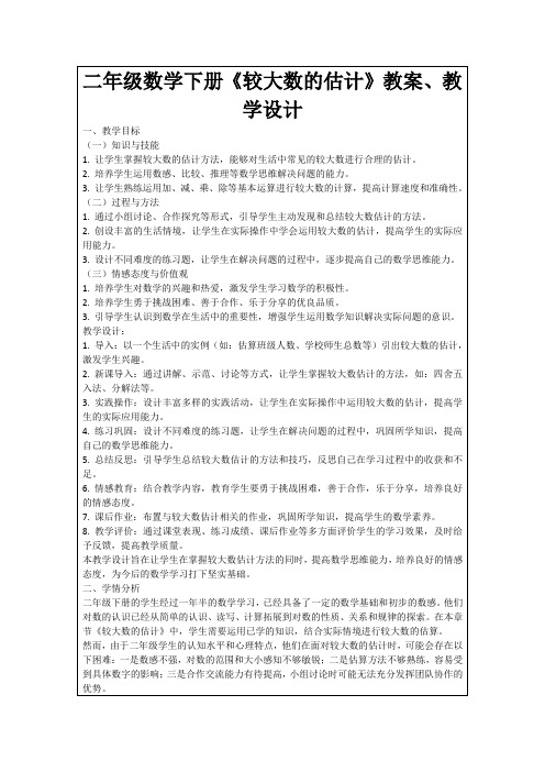 二年级数学下册《较大数的估计》教案、教学设计